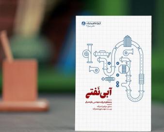 عرضه چاپ دوم «آبی نَفتی» در کتابفروشی‌ها