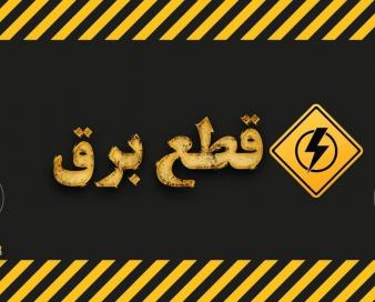 اعلام خاموشی‌های برق در گیلان