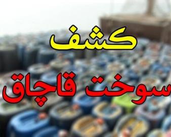 سوخت قاچاق تحویل شرکت نفت در یزد شد