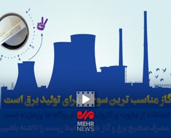 گاز مناسب‌ترین سوخت برای تولید برق است